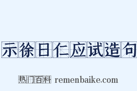 示徐日仁应试造句是什么意思的图片